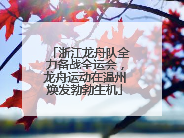 浙江龙舟队全力备战全运会，龙舟运动在温州焕发勃勃生机