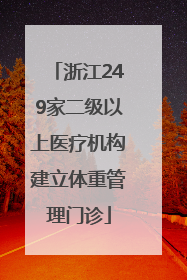 浙江249家二级以上医疗机构建立体重管理门诊