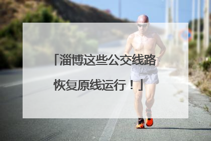 淄博这些公交线路恢复原线运行！