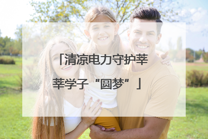 清凉电力守护莘莘学子“圆梦”