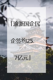 渝浙国企民企签约25.7亿元
