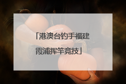港澳台钓手福建霞浦挥竿竞技
