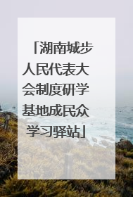 湖南城步人民代表大会制度研学基地成民众学习驿站