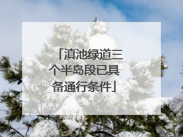 滇池绿道三个半岛段已具备通行条件