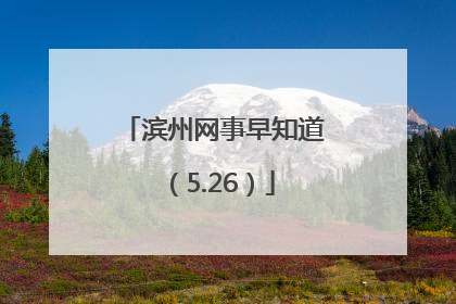 滨州网事早知道（5.26）
