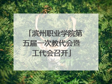 滨州职业学院第五届一次教代会暨工代会召开