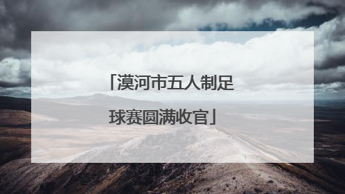 漠河市五人制足球赛圆满收官