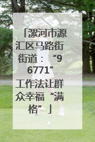 漯河市源汇区马路街街道：“96771”工作法让群众幸福“满格”