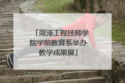 菏泽工程技师学院学前教育系举办教学成果展