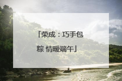 荣成：巧手包粽 情暖端午