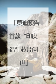 莫迪预告首款“印度造”芯片问世