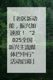 老区新动能，振兴加速度！“2025全国新兴主流媒体巴中行”活动启幕