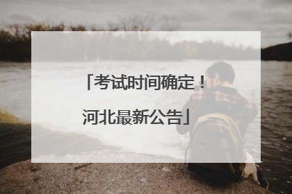 考试时间确定！河北最新公告