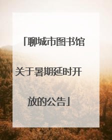 聊城市图书馆关于暑期延时开放的公告
