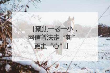 聚焦一老一小，网信普法走“新”更走“心”