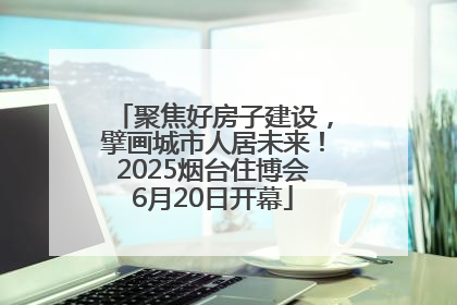 聚焦好房子建设，擘画城市人居未来！2025烟台住博会6月20日开幕