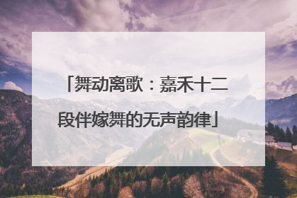 舞动离歌：嘉禾十二段伴嫁舞的无声韵律
