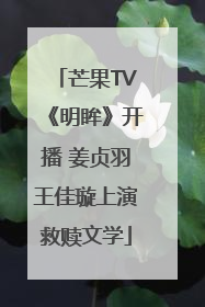 芒果TV《明眸》开播 姜贞羽王佳璇上演救赎文学