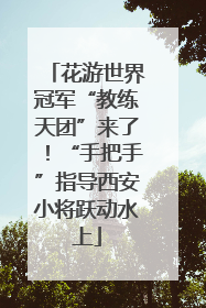花游世界冠军“教练天团”来了！“手把手”指导西安小将跃动水上