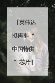 英伟达拟再推“中国特供”芯片