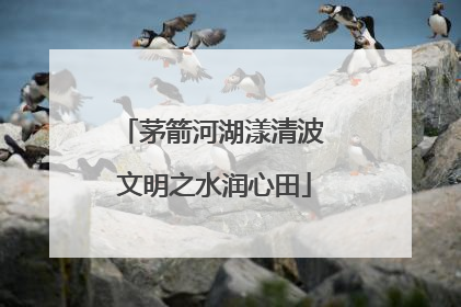 茅箭河湖漾清波 文明之水润心田
