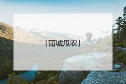 蒲城瓜农