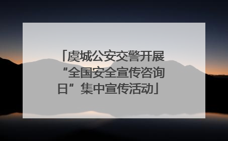 虞城公安交警开展“全国安全宣传咨询日”集中宣传活动