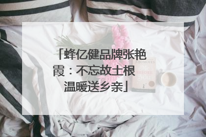蜂亿健品牌张艳霞：不忘故土根 温暖送乡亲
