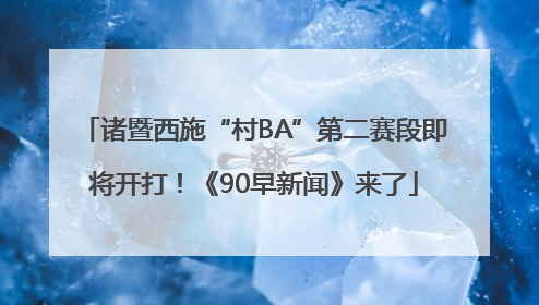 诸暨西施“村BA”第二赛段即将开打！《90早新闻》来了
