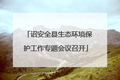 诏安全县生态环境保护工作专题会议召开