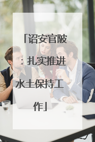 诏安官陂：扎实推进水土保持工作