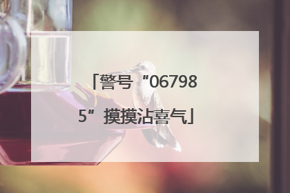 警号“067985”摸摸沾喜气