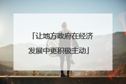 让地方政府在经济发展中更积极主动