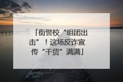 街警校“组团出击”！这场反诈宣传“干货”满满