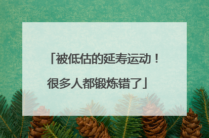 被低估的延寿运动！很多人都锻炼错了