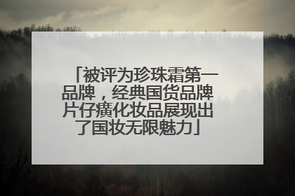 被评为珍珠霜第一品牌，经典国货品牌片仔癀化妆品展现出了国妆无限魅力