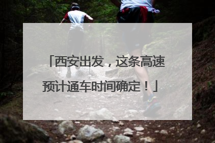 西安出发，这条高速预计通车时间确定！
