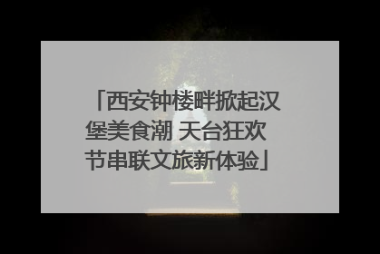 西安钟楼畔掀起汉堡美食潮 天台狂欢节串联文旅新体验