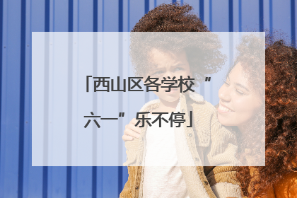 西山区各学校“六一”乐不停