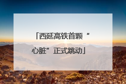 西延高铁首颗“心脏”正式跳动