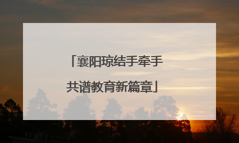 襄阳琼结手牵手 共谱教育新篇章