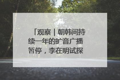 观察｜朝韩间持续一年的扩音广播暂停，李在明试探性将球踢向朝鲜