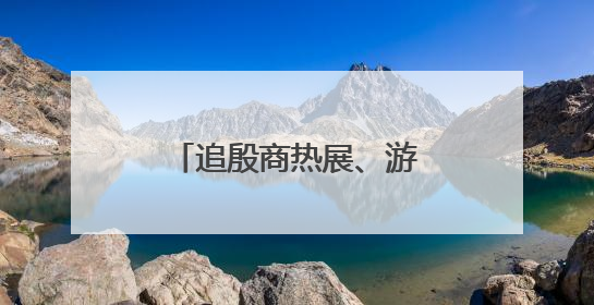 追殷商热展、游千年运河，深圳文博会北京展区限量销售1万张通票