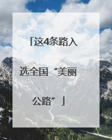 这4条路入选全国“美丽公路”