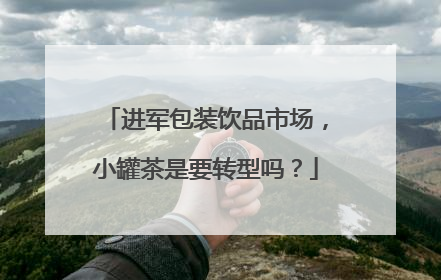 进军包装饮品市场，小罐茶是要转型吗？
