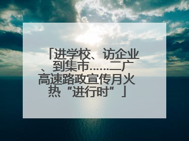 进学校、访企业、到集市……二广高速路政宣传月火热“进行时”