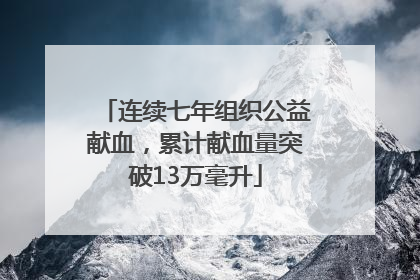 连续七年组织公益献血，累计献血量突破13万毫升