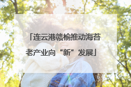 连云港赣榆推动海苔老产业向“新”发展