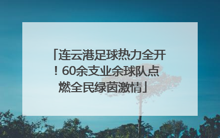 连云港足球热力全开！60余支业余球队点燃全民绿茵激情