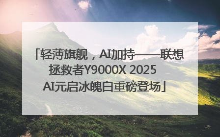 轻薄旗舰，AI加持——联想拯救者Y9000X 2025 AI元启冰魄白重磅登场